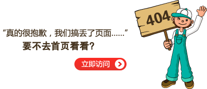 “真的很抱歉，我們搞丟了頁(yè)面……”要不去網(wǎng)站首頁(yè)看看？